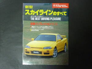 20 モーターファン別冊 第226弾 ニッサン 日産 R34 スカイラインのすべて ニューモデル速報 縮刷カタログ GTターボ GT-X 平成10年