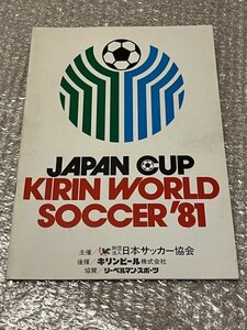 送料無料●『ジャパンカップ キリンワールドサッカー81プログラム』エバトン ブルージュ ミラノ 日本サッカー協会●ゆうメ送料無料