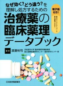 治療薬の臨床薬理データブック なぜ効く？どう違う？を理解し処方するための/渡邉裕司(編者)