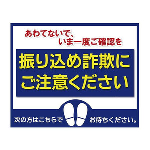 P.E.F. ラバーマット 注意喚起 振り込め詐欺防止 (あわてないで・青) 450mm×600mm 10000006