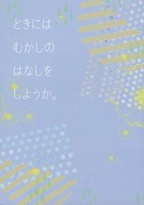 ハイキュー!!同人誌「ときにはむかしのはなしをしようか。」《影日》・小説