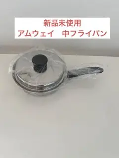 アムウェイ　中フライパン