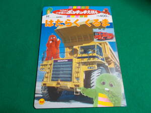 【はたらくくるま】松本典久：監修/１９９３年発行/小学館のひらけ！ポンキッキえほん③/コマツ/フジテレビ/パトカー/ブルドーザー　