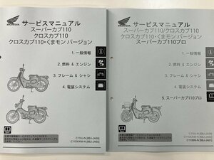 スーパーカブ110/クロスカブ110/くまモン/プロ110（JA59/JA60/JA61） ホンダ サービスマニュアル 整備書（機種編） 受注生産 新品 60K8870