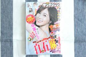 ヤングジャンプ 白石麻衣 乃木坂46 桂正和 HARUKA 2020.05.21 no.22&23/新品 未読品 限定クリアファイル付き