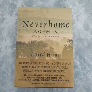 ネバーホーム レアード・ハント 柴田元幸 朝日新聞出版