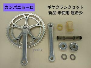 80 【新品・未使用・希少品】CAMPAGNOLO　カンパニョーロ　ギヤクランクセット