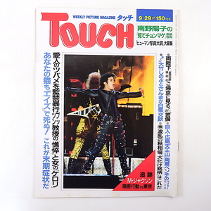 TOUCH 1987年9月29日号／マイケル・ジャクソン 金大中 美空ひばり 巨人・広島戦 山沢栄子 長嶺 ヤス子 ワキウリ 小錦の化粧まわし タッチ