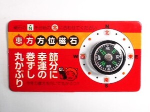 方位磁石 恵方 節分 幸運の 巻ずし 丸かぶり コンパス 磁石 方位 新品未使用 送料無料