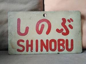 愛称板 サボ 金属製 しのぶ × なし　国鉄 日本国有鉄道 準急 急行 ホーロー 10系 旧型客車 EF58 ED75 信夫山 福島