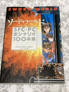 ソード・ワールド　SFC・PC全シナリオ100本集―不思議の国の冒険案内　ハガキ付き