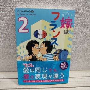 即決！送料無料！ 『 モンプチ 嫁はフランス人 2 』 ◆じゃんぽ～る西 / エッセイ 国際結婚 子育て 漫画