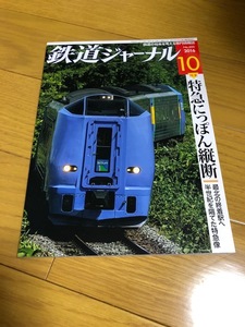 【美品/送料込】鉄道ジャーナル　2016年10月　特急にっぽん縦断