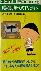 昭和30年代のTVガイド　 面白時代の面白テレビの読むビデオ！！　　1983年　ゴマポケット