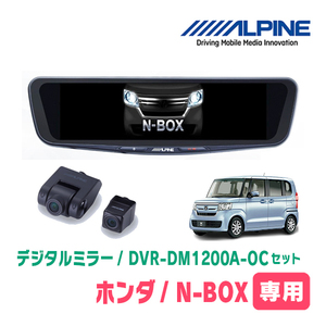 N-BOX(JF3/4・H29/9～R5/9)専用　アルパイン / DVR-DM1200A-OC+KTX-M01-NB-34　ドラレコ搭載12型デジタルミラーセット