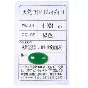 Z_407 ルース 翡翠 4.924ct 日本宝石科学協会ソーティング付き