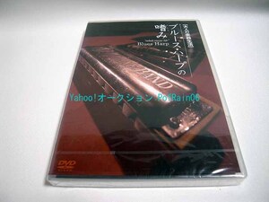 ＜未開封＞ DVD ブルース・ハーブの嗜み インストラクター 平松悟 大人の楽器生活