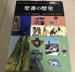 USED 聖書の歴史 サムエル・テリエン 創元社 1987年3月 縮刷版第30刷