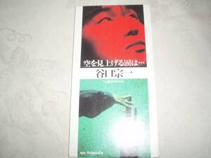 【CDS】谷口宗一「空を見上げる涙は・・・」