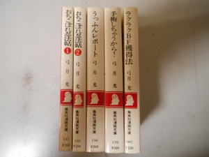 弓月光　おちこぼれ忍法帖　全２巻　うっふんレポート　手術しちゃうから！　ラクラクBF獲得法　集英社　各・完結全巻　