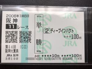 ディープインパクト　2006年阪神大賞典　【現地・的中】