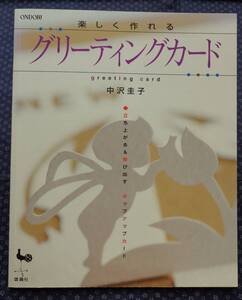 【 楽しく作れるグリーティングカード 立ち上がる&飛び出すポップアップカード 】中沢圭子/著 雄鶏社
