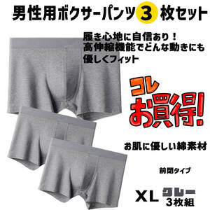 ボクサーブリーフ パンツ お買い得 XLサイズ グレー3枚セット 綿素材 心地よく体にフィット　履き心地抜群 デイリーにいかがですか？