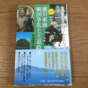 ★送料無料 I 即決♪　日本はこうしてつくられた 3 徳川家康　戦国争乱と王道政治　カラー版　３ 安部龍太郎／著　vv⑨