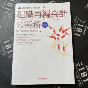 会計実務ライブラリー　９ （会計実務ライブラリー　　　９） （第２版） 新日本有限責任監査法人／編