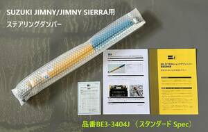 【在庫有り】ビルシュタイン ステアリングダンパー スタンダード Spec スズキ ジムニー/シエラ 18/7～JB64W /JB74W 新品 品番BE3-3404J