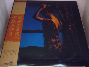 LPA10374　中島みゆき　/　親愛なる者へ　/　中古LP