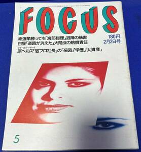 フォーカス　1990年2月2日　発刊　通巻第419号　FOCUS　勝新太郎/山田邦子/ゴルバチョフ