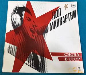 LP●Paul McCartney / Снова В СССР USSR盤А60 00415 006