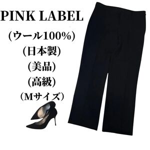 PINK LABEL テーパードパンツ ウール100％ 