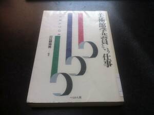 （図書館除籍本）美術館学芸員という仕事 （仕事シリーズ　６） 日比野秀男／編著