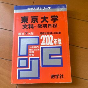 即決 大学入試シリーズ 東京大学 文科 東大 赤本 大学入試シリーズ 後期日程 2002年度版