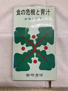 問題あり 食の危機と青汁 遠藤仁郎著 昭和44年12月1日初版 黎明書房