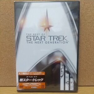 スター・トレック ザ・ベスト・オブ新スター・トレック [DVD] 未使用未開封 廃盤 デジタルリマスター版 TVシリーズ第2弾の傑作エピソード集