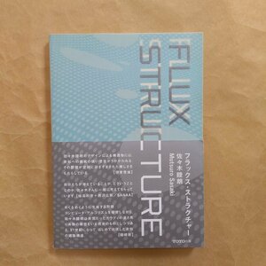 ◎FLUX STRUCTURE　フラックス・ストラクチャー　佐々木睦朗　TOTO出版　定価2640円　2005年初版