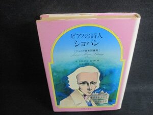 ジュニア音楽図書館作曲家シリーズ5　ピアノの詩人ショパン　書込み有日焼け強/BAC