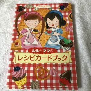 【古本】ルルとララのレシピカードブック　あんびるやすこ　岩崎書店