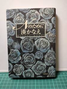 【中古本】Nのために 湊 かなえ／著 単行本