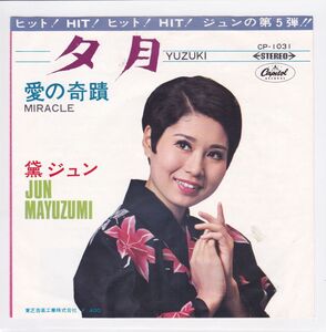 ■中古品■黛ジュン/夕月 + 愛の奇蹟(シングル盤)