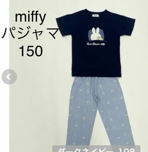 新品即決送料無料♪miffy ストレッチ　おやすみ　夏パジャマ セットアップ　部屋着　150サイズ　ポリエステル95％ポリウレタン5％