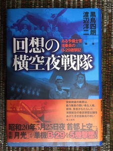 回想の横空夜戦隊　渡辺洋二　編　 %BOOK