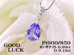 【新品・未使用】1円～最落無 天然タンザナイト 0.89ct/天然ダイヤモンド 計0.10ct,プラチナ 12月誕生石 タンザナイト/ダイヤ ペンダント