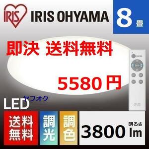 特価 新品 8畳用 調色可 アイリスオーヤマ LEDシーリングライト 