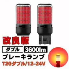 T20 led 150連 ブレーキランプ ダブル レッド ストップ 12V