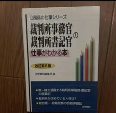 裁判所事務官・裁判所書記官の仕事がわかる本