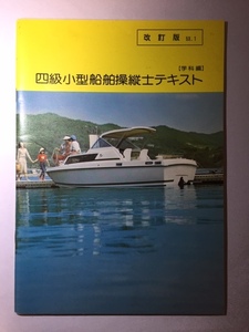 四級小型船舶操縦士テキスト　３冊（学科編・学科例題集・実技テキスト）セット